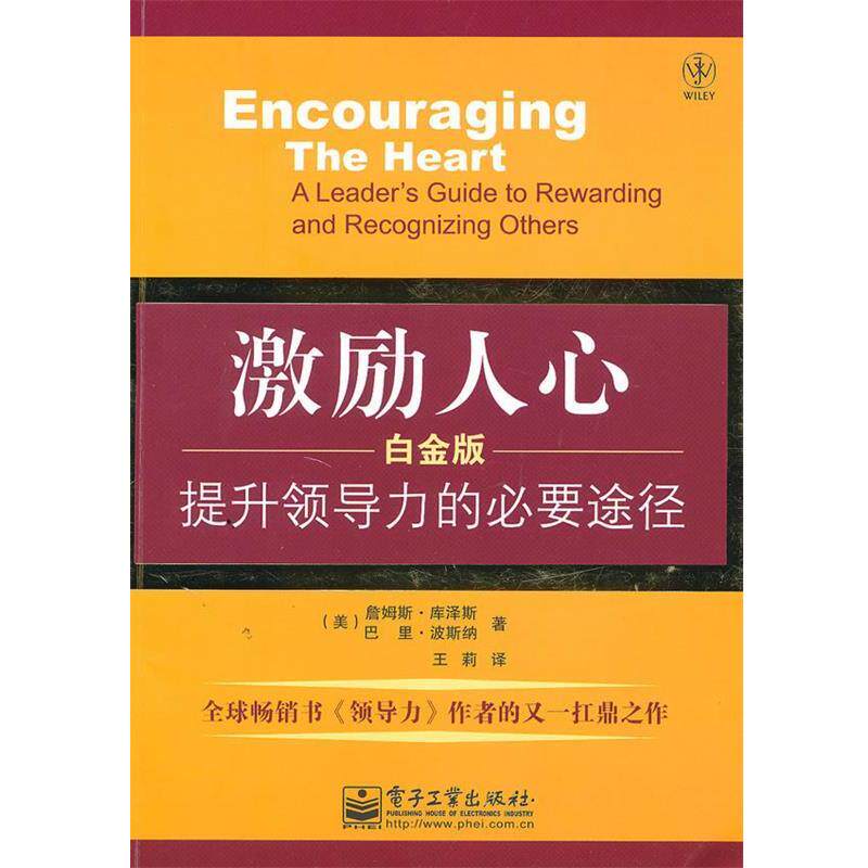 【正版书】 激励人心:提升领导力的必要途径 (美)库泽斯 (美)波斯纳 电子工业出版社