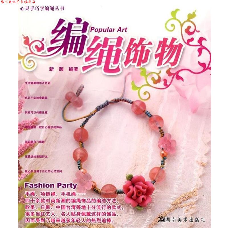 【正版书】 心灵手巧学编绳丛书:编绳饰物 新颜 著 湖南美术出版社