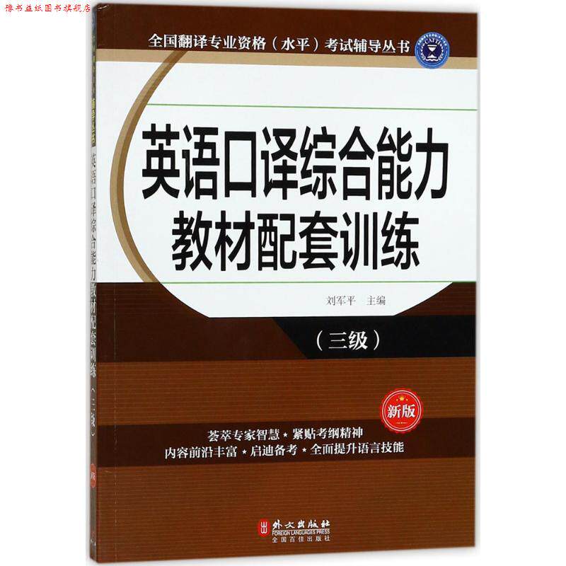 【正版书】 英语口译教材配套训练新版 刘军平 主编 外文出版社