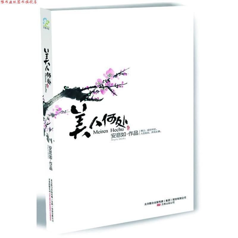 【正版书】 美人何处 安意如 万卷出版公司