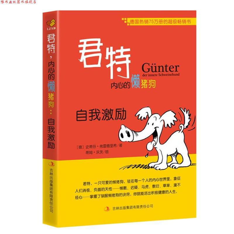 【正版书】 君特，内心的懒猪狗:自我激励 [德]史蒂芬•弗雷德里希著,[德]蒂姆•沃茨绘,边文君,钟明星　译 吉林出版集团有限