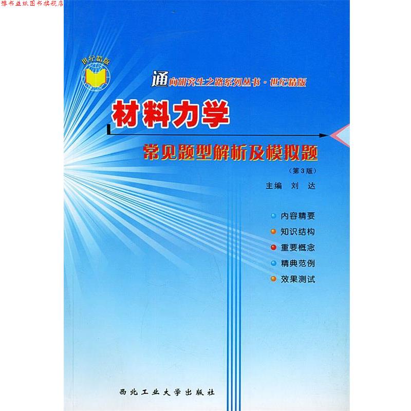 【正版书】 材料力学常见题型解析及模拟题—通向之路系列丛书 刘达 主编 西北工业大学出版社