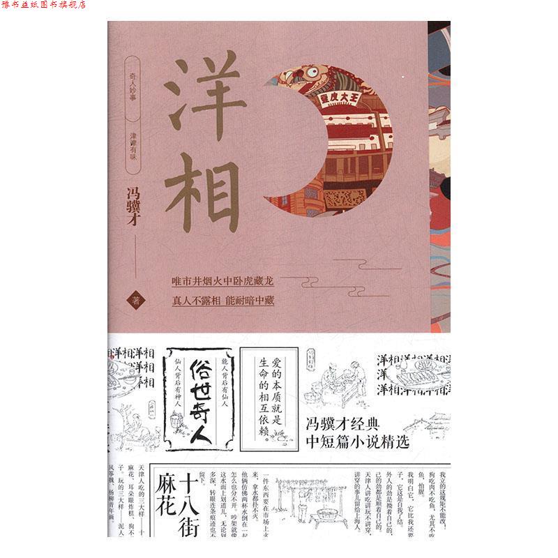 【正版书】 洋相 冯骥才 著 中国友谊出版公司