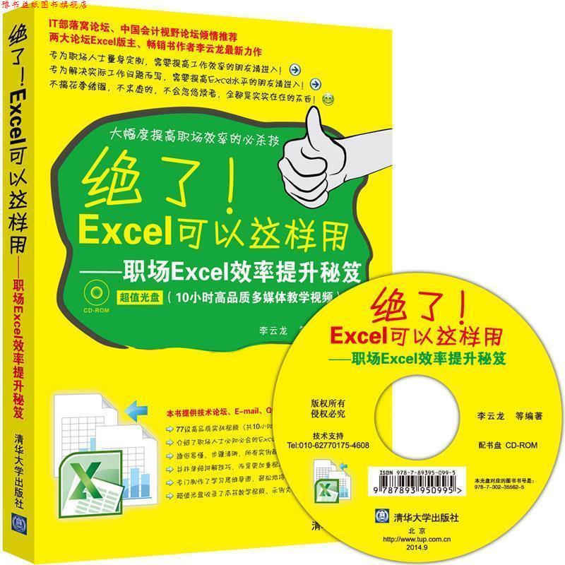 【正版书】 绝了!Excel可以这样用:职场Excel效率提升秘笈 李云龙 等 清华大学出版社