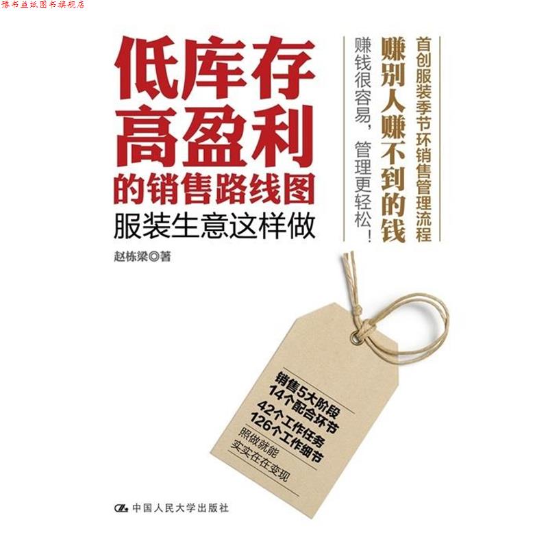 【正版书】 低库存高盈利的销售路线图 服装生意这样做 赵栋梁 著 中国人民大学出版社