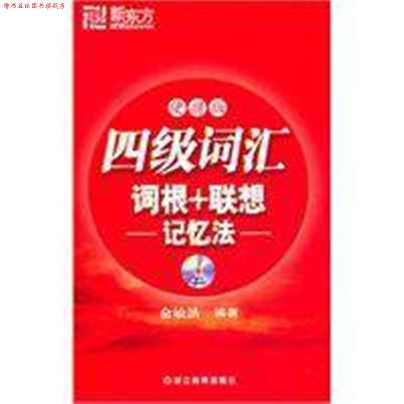 【正版书】 新东方 四级词汇词根+联想记忆法:便携版 俞敏洪编著 浙江教育出版社