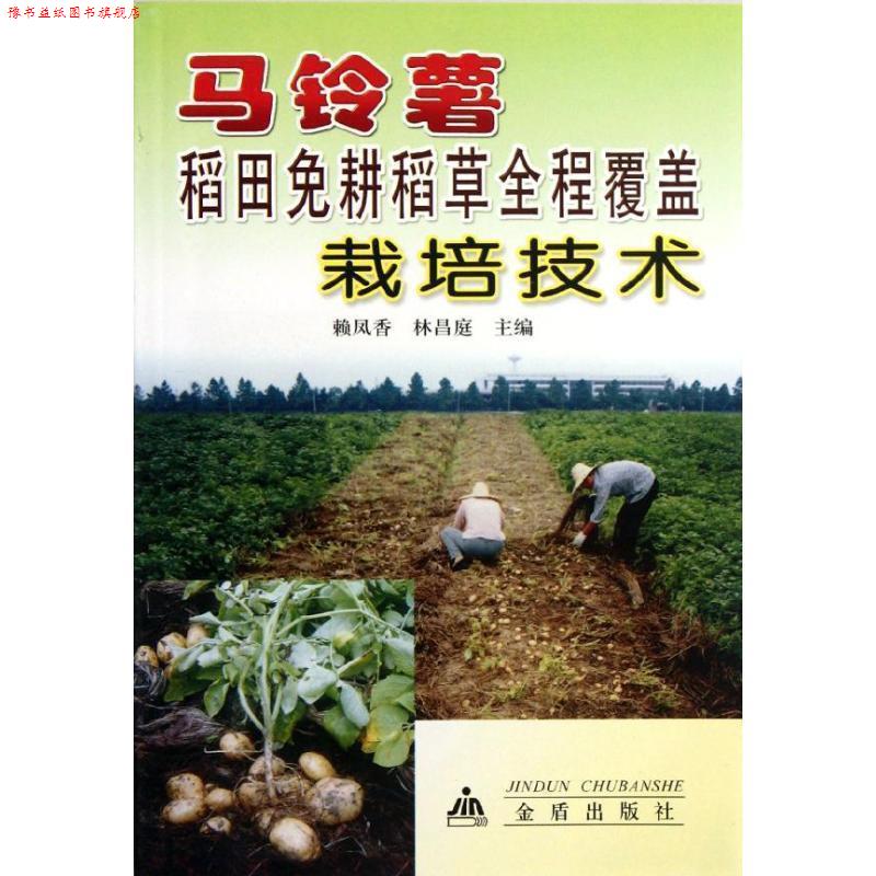 【正版书】 马铃薯稻田免耕稻草全程覆盖栽培技术 赖凤香,林昌庭 主编 金盾出版社