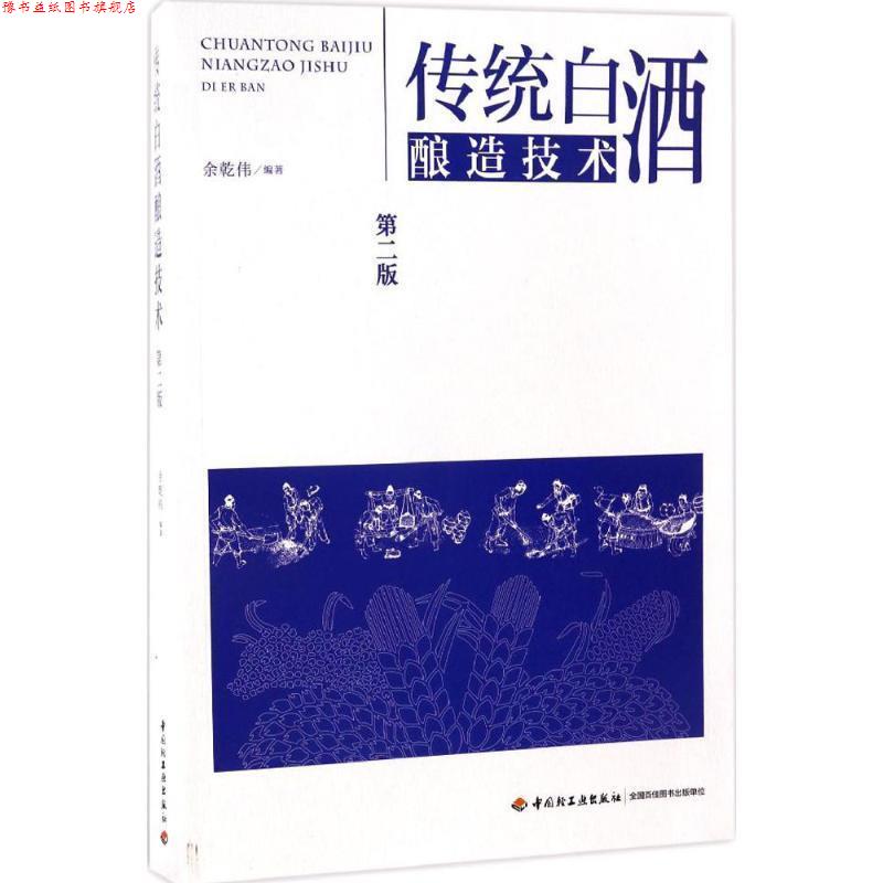 【正版书】 传统白酒酿造技术 余乾伟 中国轻工业出版社
