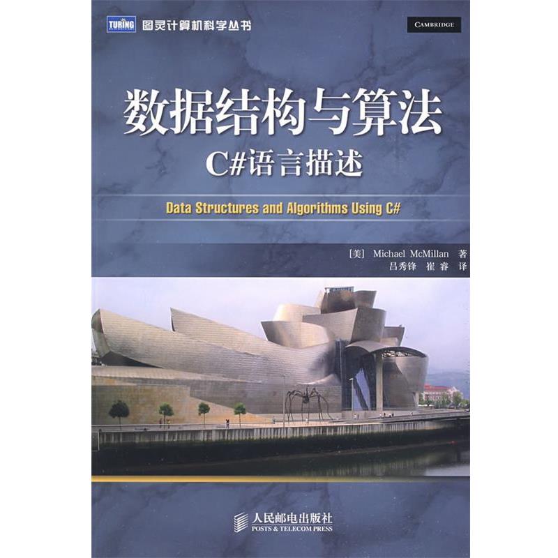 【正版书】 数据结构与算法:C#语言描述 (美)麦克米伦(McMillan,M)　著,吕秀锋,崔睿　译 人民邮电出版社