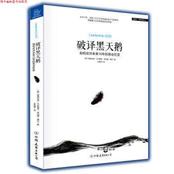 【正版书】 破译黑天鹅 如何应对未来15年的商业巨变 [美] 格奥尔格·凡尔梅特,伊冯娜·赛尔 著,王雪婷 译 中国友谊出版社
