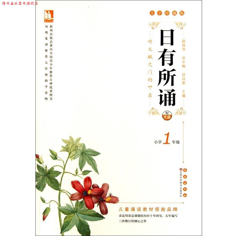 【正版书】 亲近母语·日有所诵大字珍藏版小学1年级 徐冬梅 等主编 长春出版社