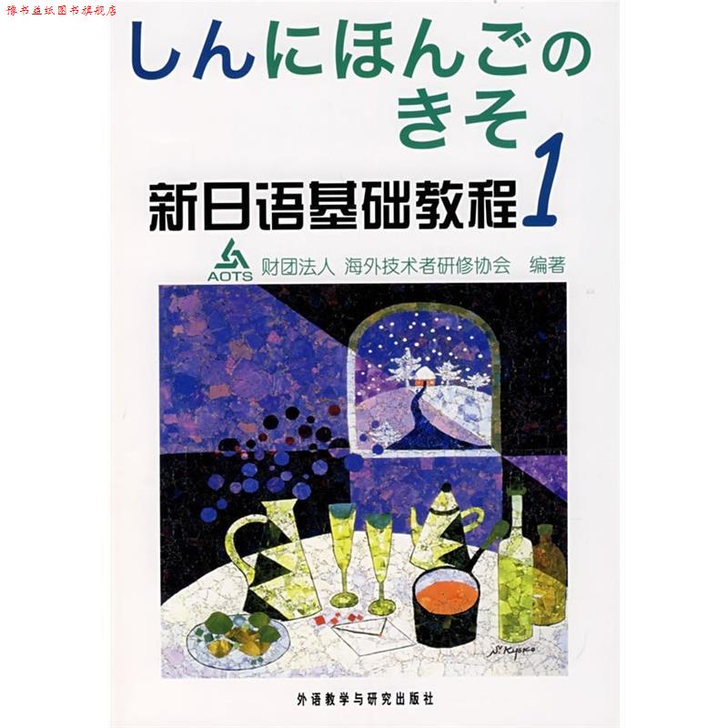 【正版书】 新日语基础教程1 [日] 财团法人海外技术者研修协会 编 外语教学与研究出版社