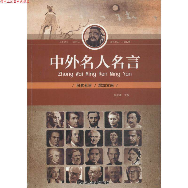 【正版书】 中外名人名言 张志通 主编 北京工艺美术出版社