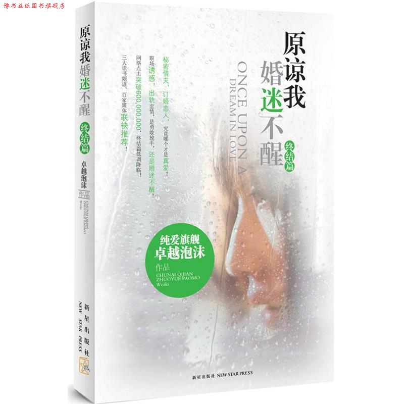 【正版书】 原谅我婚迷不醒 终结篇 泡沫 新星出版社