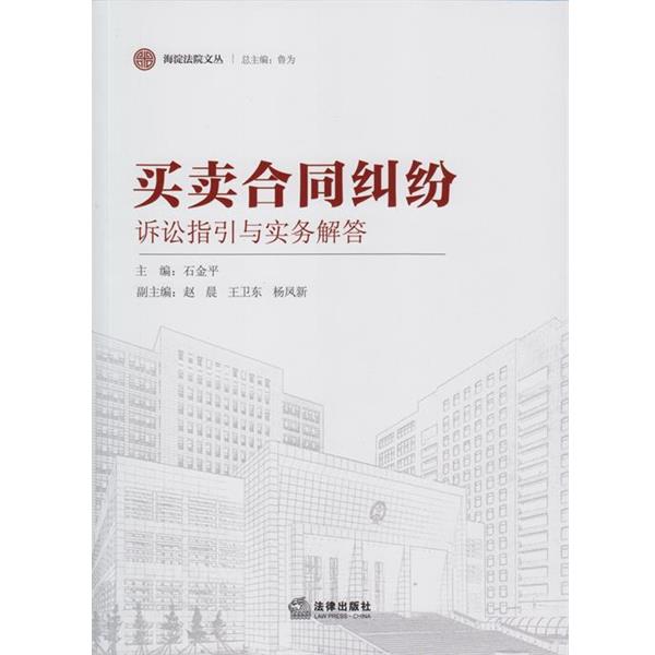 【正版书】 买卖合同纠纷-诉讼指引与实务解答 石金平,赵晨,王卫东 等 编 法律出版社
