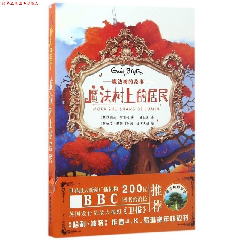 【正版书】 魔法树的故事:魔法树上的居民 [英] 伊妮德·布莱顿 著,[英] 保罗·赫斯,简·麦考 吉林美术出版社