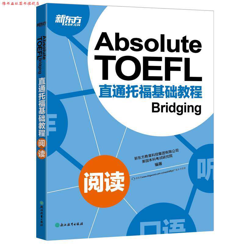 【正版书】 新东方 直通托福基础教程:阅读 新东方教育科技集团有限公司 美国本科考试研究院 浙江教育出版社