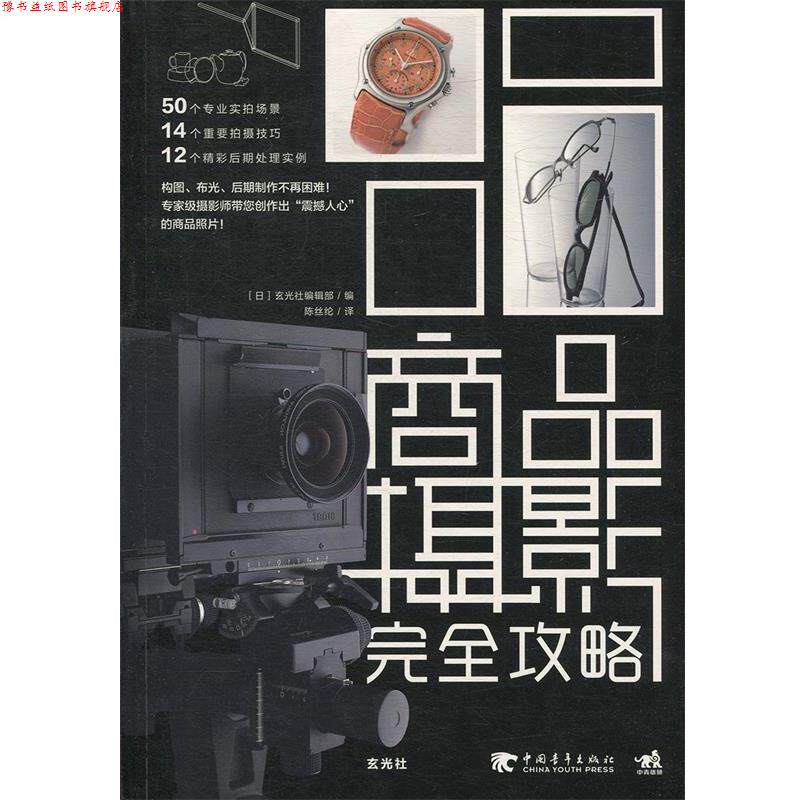 【正版书】 商品摄影攻略 [日]玄光社编辑部　编,陈丝纶　译 中国青年出版社