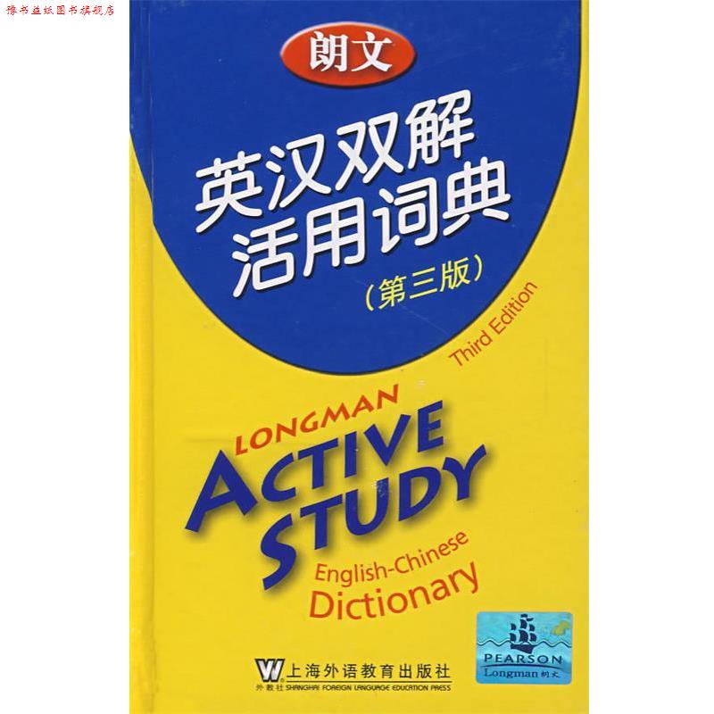 【正版书】 朗文英汉双解活用词典 培生教育出版亚洲有限公司 编译 上海外语教育出版社