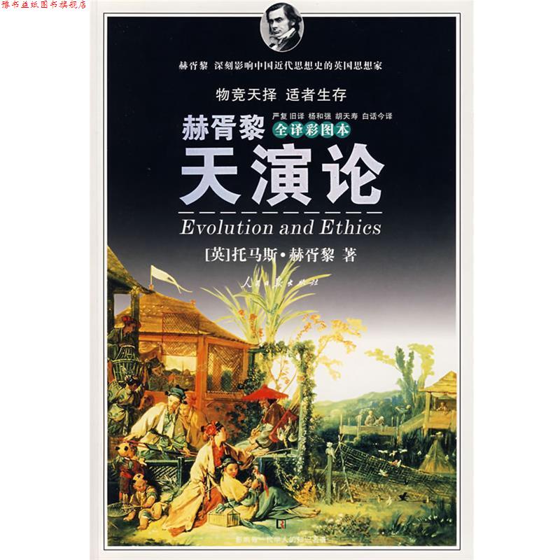 【正版书】 天演论 (英)赫胥黎　著,严复旧　译,杨和强,胡天寿白话今　译 人民日报出版社