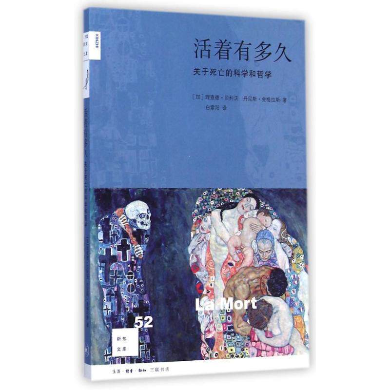 【正版书】 活着有多久 (加)理查德&middot;贝利沃,丹尼斯&middot;金格拉斯 生活&middot;读书&middot;新知三联书店