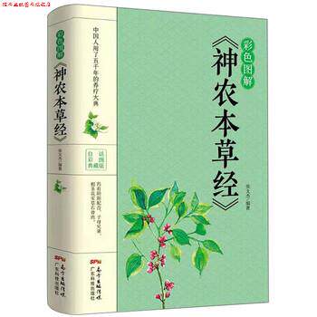 【正版书】 彩色图解《神农本草经》 张文杰 广东科技出版社