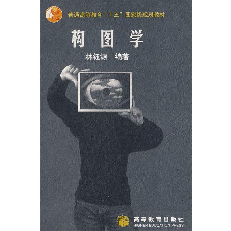 【正版书】 构图学 林钰源 编著 高等教育出版社