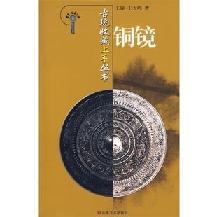 铜镜 王铮 王大鸣 山东美术出版 书 著 社 正版