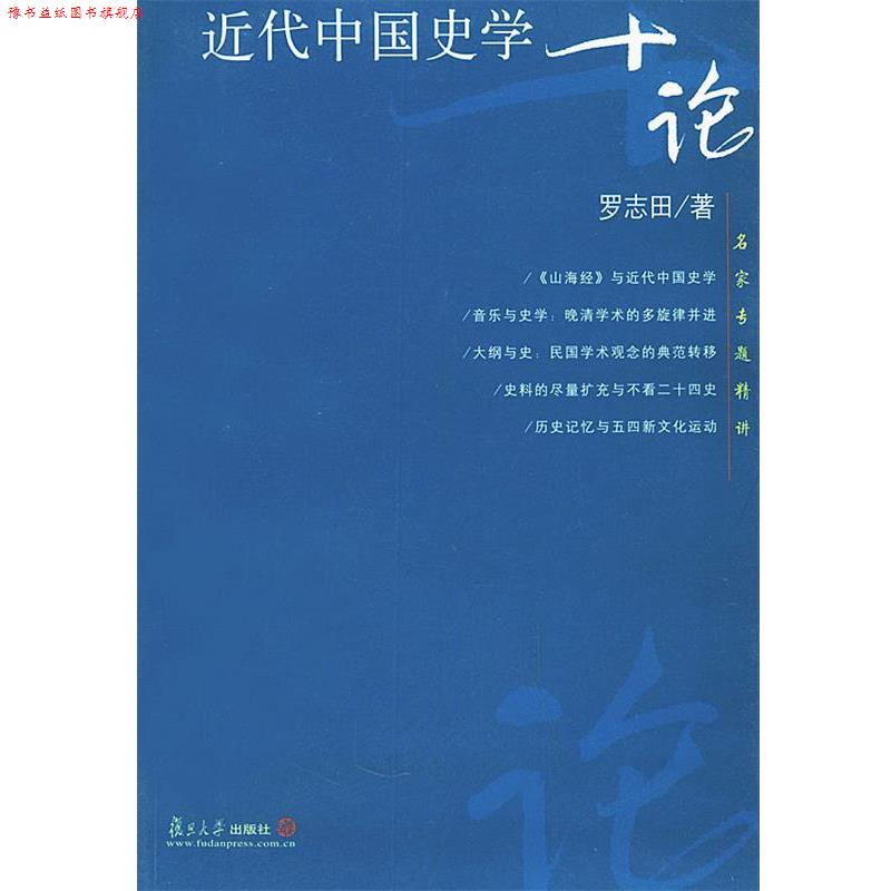 【正版书】 近代中国史学十论—名家专题精讲 罗志田 著 复旦大学出版社