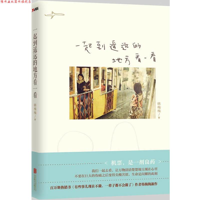【正版书】 一起到遥远的地方看一看 韩梅梅 北京联合出版公司
