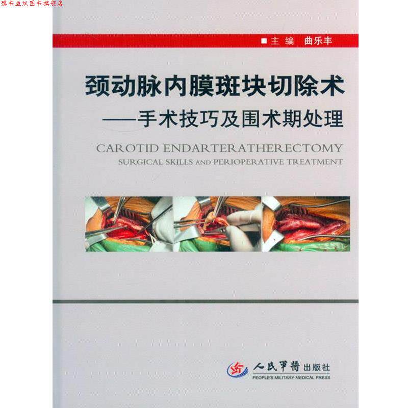 【正版书】 颈动脉内膜斑块切除术－手术技巧及围术期处理 曲乐丰　主编 人民军医出版社