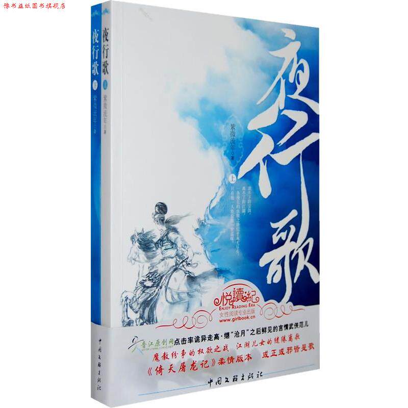 【正版书】 夜行歌 紫微流年　著 中国文联出版社