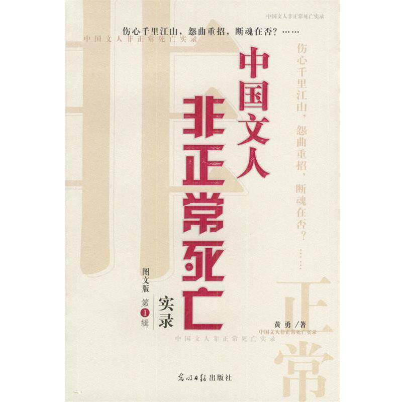 【正版书】 中国文人非正常死亡实录--辑 黄勇 著 光明日报出版社