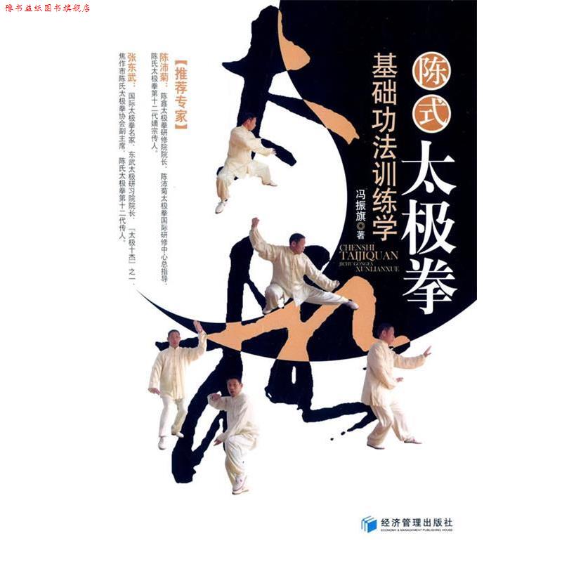 【正版书】 陈式太极拳基础功法训练学 冯振旗 经济管理出版社
