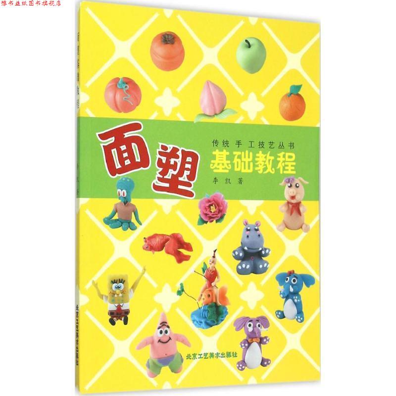 【正版书】 面塑基础教程 李凯 北京工艺美术出版社