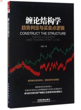【正版书】 缠论结构学:趋势判定与买卖点逻辑 吴超 著 中国铁道出版社