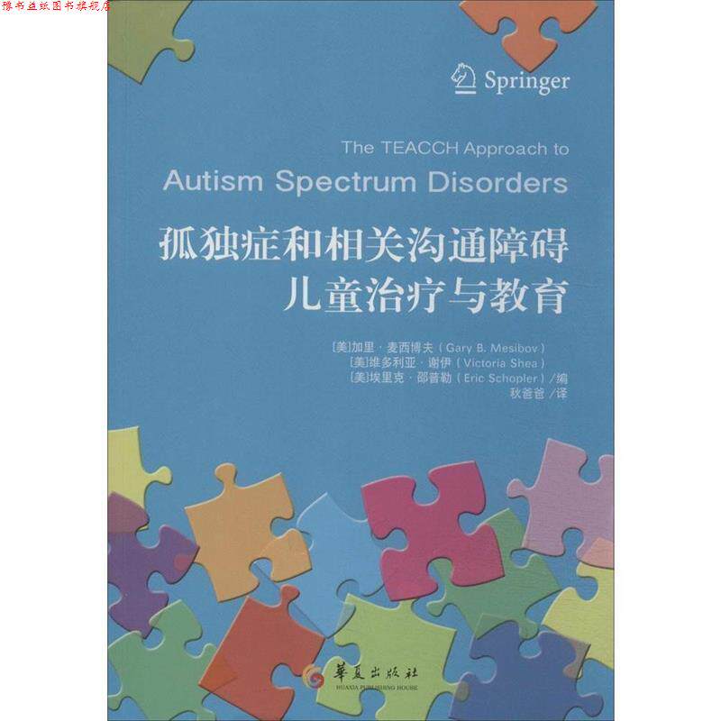 【正版书】 孤独症和相关沟通障碍儿童与教育 (美)麦西博夫 等著,秋爸爸 译 华夏出版社