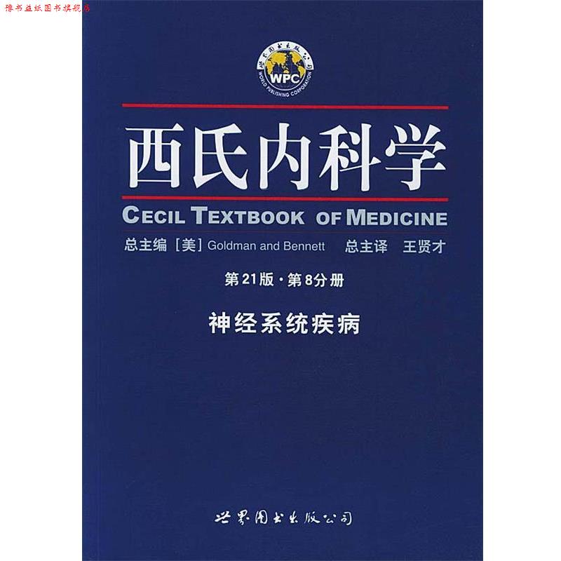 【正版书】 西氏内科学·第21版 第8分册·神经系统疾病 (美)戈德曼 著,王贤才 主译 世界图书出版公司