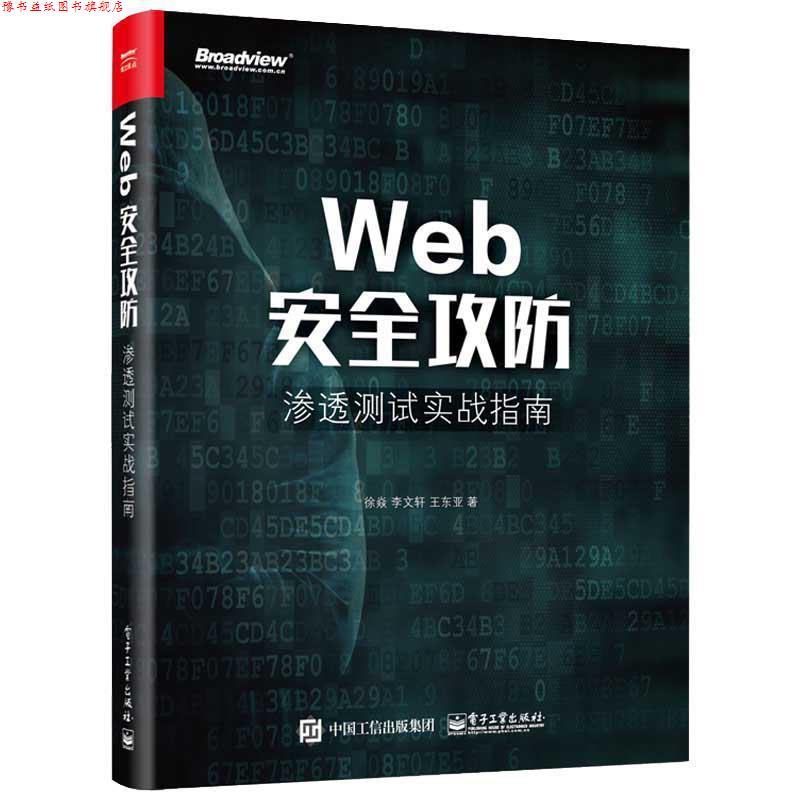 【正版书】 Web安全攻防:渗透测试实战指南 徐焱 电子工业出版社