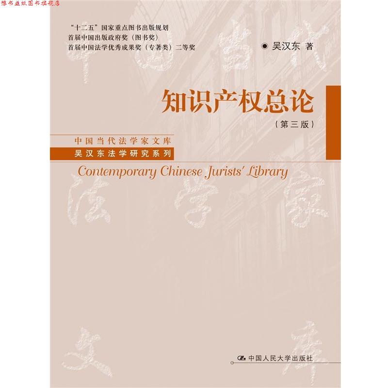 【正版书】 知识产权总论- 吴汉东 著 中国人民大学出版社