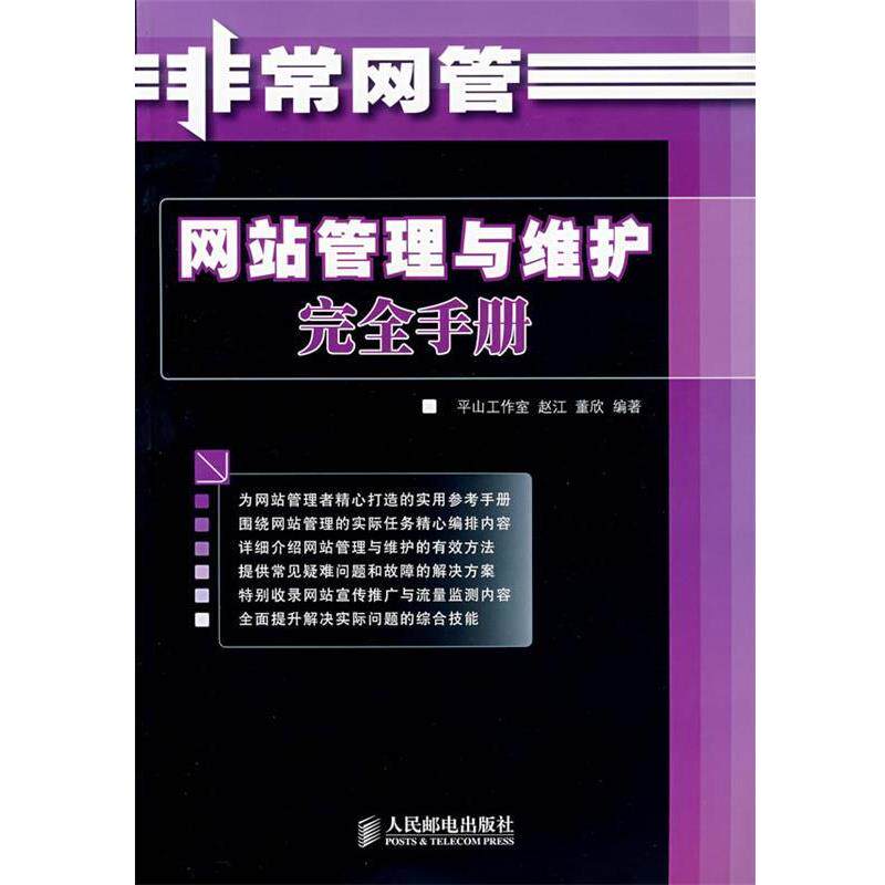 【正版书】 网管：网站管理与维护手册 赵江,董欣　编著 人民邮电出版社