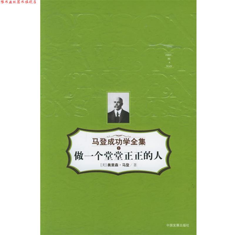 【正版书】 做一个堂堂正正的人—马登成功学全集1 (美)奥里森·马登 著,戚成炎 译 中国发展出版社