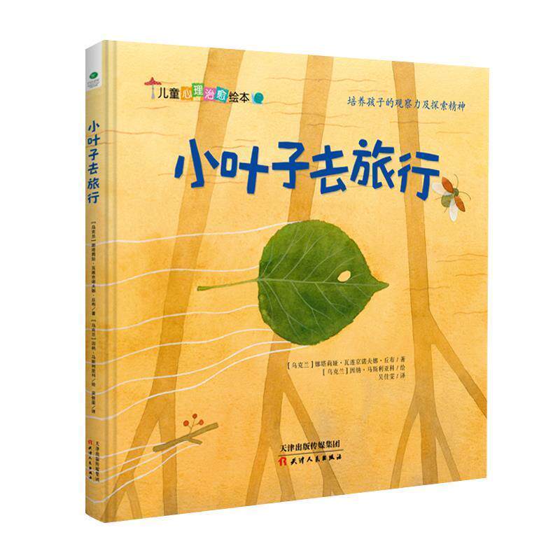 【正版书】 小叶子去旅行 [乌克兰]娜塔莉娅·瓦连京诺夫娜·丘布,[乌克兰]因 天津人民出版社