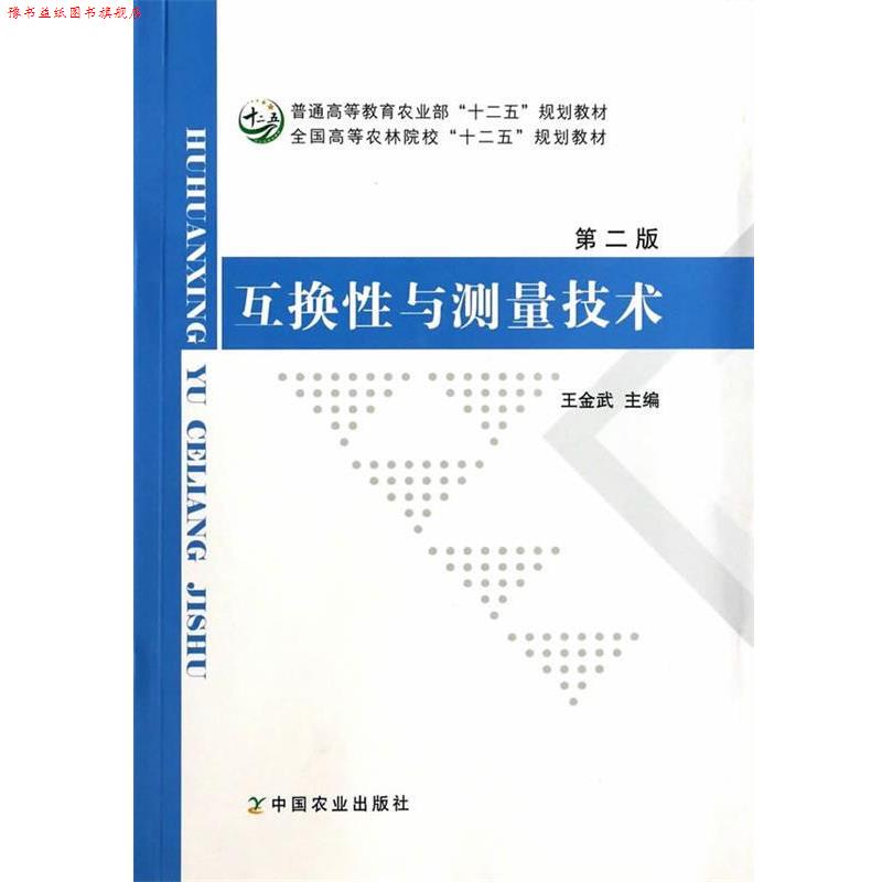 【正版书】 互换性与测量技术 王金武 编 中国农业出版社