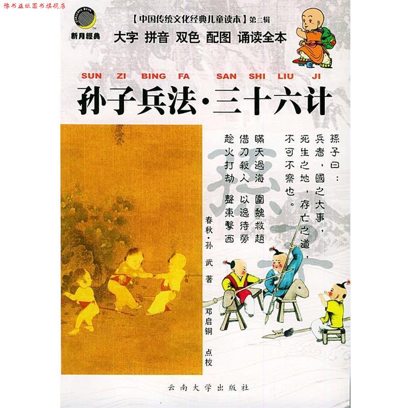 【正版书】 中国传统文化经典儿童读本孙子兵法.三十六计 邓启铜 注释 云南大学出版社