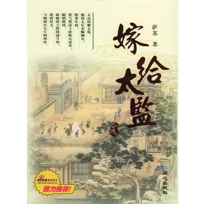 【正版书】 嫁给太监—老北京讲古丛书 萨苏 著 同心出版社