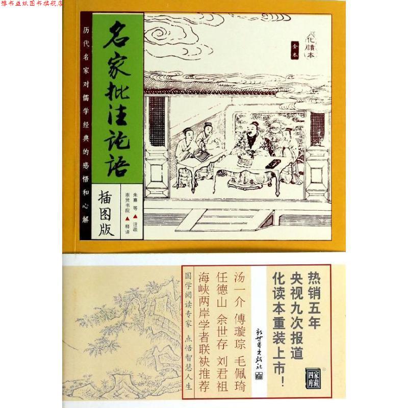 【正版书】 名家批注论语-插图版 (宋)朱熹 等注疏 新世界出版社