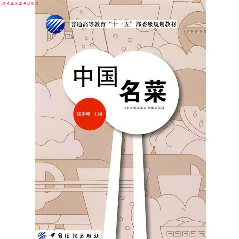 【正版书】 中国名菜 中国纺织出版社