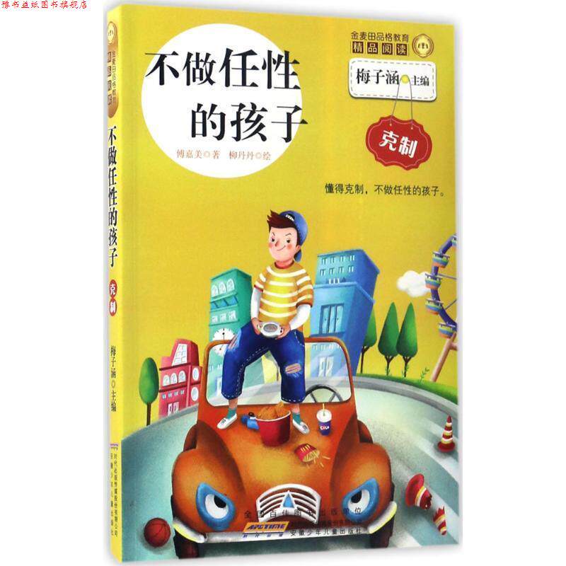 【正版书】 不做任性的孩子-金麦田品格教育精品阅读-克制 傅嘉美 著,梅子涵 编,柳丹丹 绘 安徽少年儿童出版社