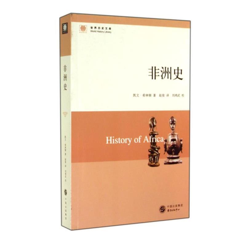 【正版书】 非洲史 (美)凯文希林顿 东方出版中心